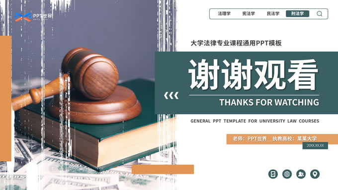 大学法律专业课程课件通用ppt模板