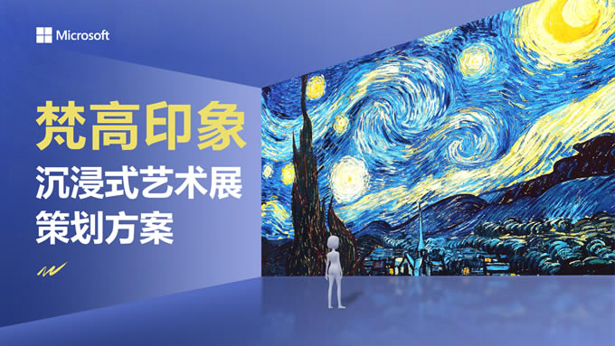 蓝黄复古科技风沉浸式艺术展策划方案ppt模板