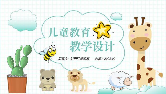 可爱清新卡通风儿童教育教学设计通用课件ppt模板