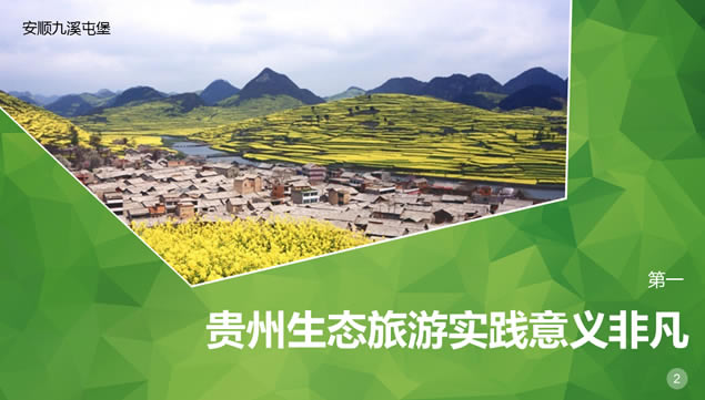 绿镜头走进贵州——探索贵州生态旅游发展之路ppt模板,行业模板 - 本站