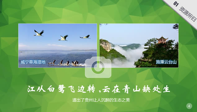绿镜头走进贵州——探索贵州生态旅游发展之路ppt模板,行业模板 - 本站