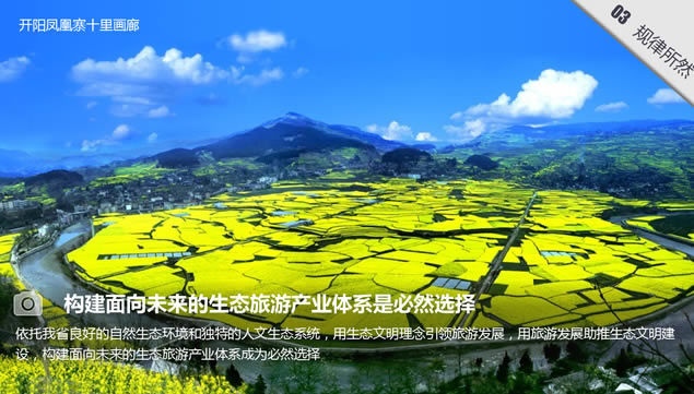 绿镜头走进贵州——探索贵州生态旅游发展之路ppt模板,行业模板 - 本站