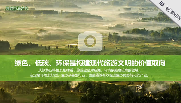 绿镜头走进贵州——探索贵州生态旅游发展之路ppt模板,行业模板 - 本站