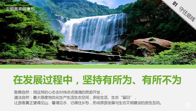 绿镜头走进贵州——探索贵州生态旅游发展之路ppt模板,行业模板 - 本站