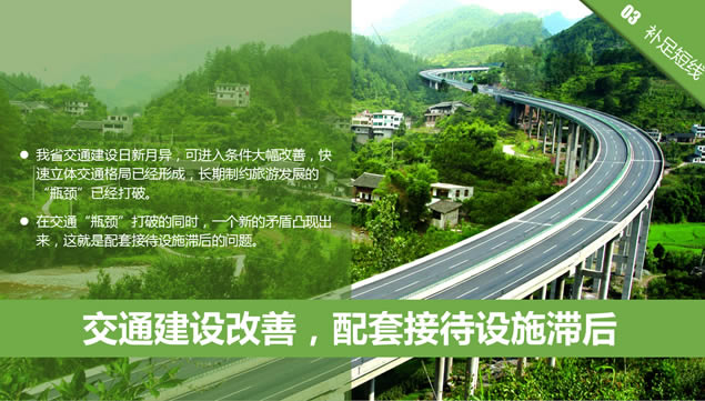 绿镜头走进贵州——探索贵州生态旅游发展之路ppt模板,行业模板 - 本站