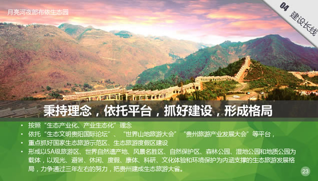 绿镜头走进贵州——探索贵州生态旅游发展之路ppt模板,行业模板 - 本站