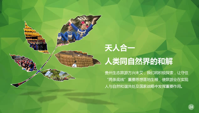 绿镜头走进贵州——探索贵州生态旅游发展之路ppt模板,行业模板 - 本站