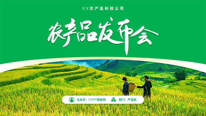 绿色农产品公司产品发布会PPT模板