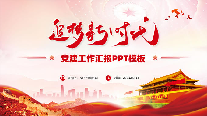 追梦新时代——党建工作汇报PPT模板