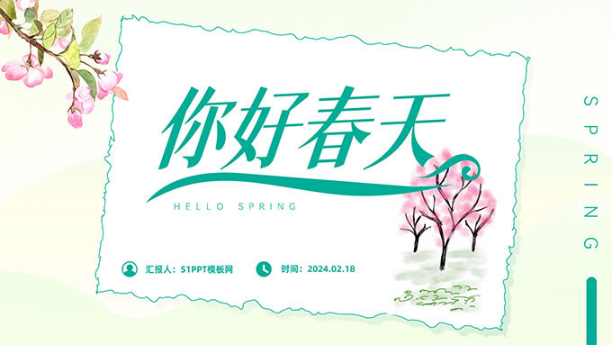 你好春天——简约清新春天主题商务通用PPT模板