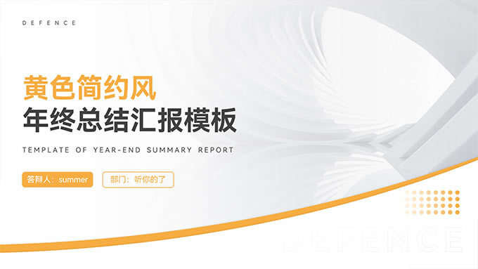 黄色简约风年终总结汇报ppt模板