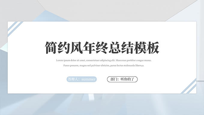 淡雅简约风年终个人总结ppt模板