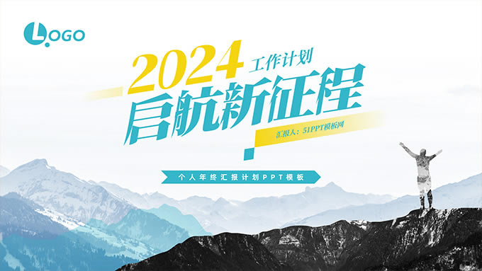 启航新征程——新年工作计划ppt模板