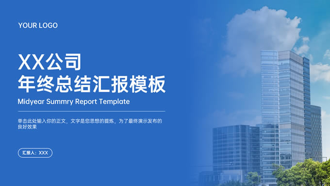 蓝色简约商务风年终总结汇报ppt模板
