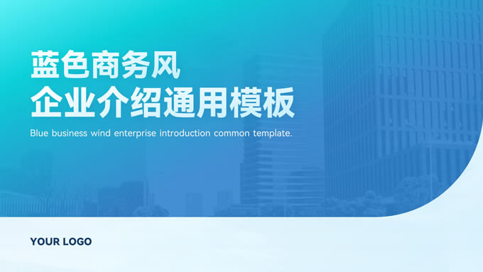 蓝色大气商务风企业介绍ppt模板