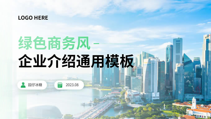 绿色商务风企业介绍通用ppt模板