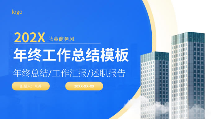 蓝黄简约年终工作总结ppt模板