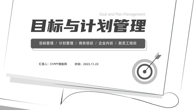 目标与计划管理商务培训ppt模板