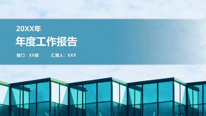 蓝绿色商务风年度工作汇报ppt模板