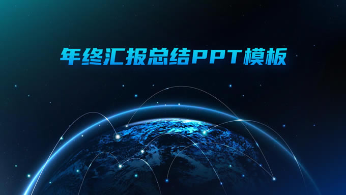 渐变蓝色科技风年终汇报总结ppt模板