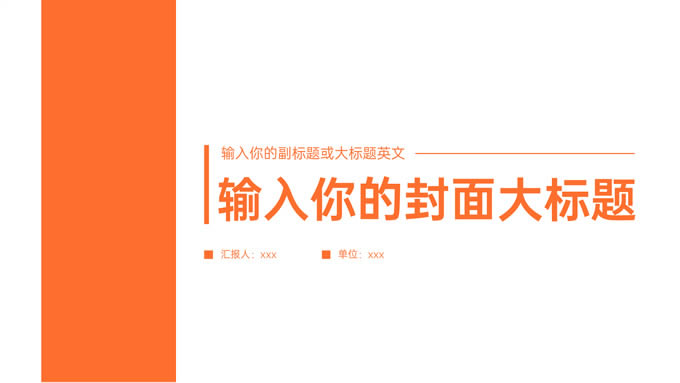 橙色极简商务工作汇报ppt模板