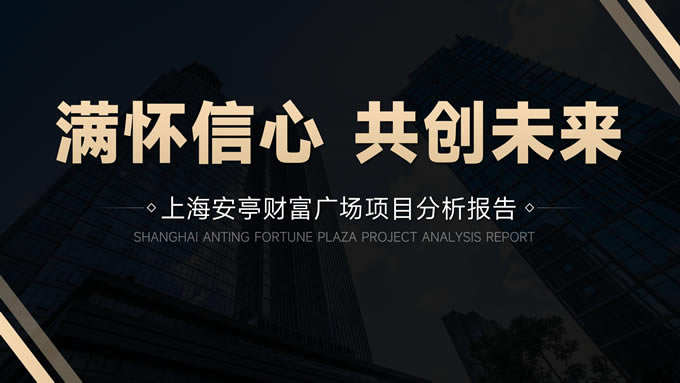 黑金色商业地产项目分析报告ppt模板