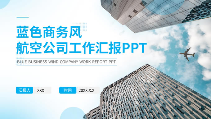蓝色商务风航空公司工作汇报ppt模板