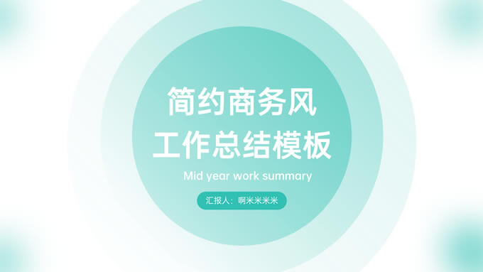 绿色极简几何风工作总结ppt模板