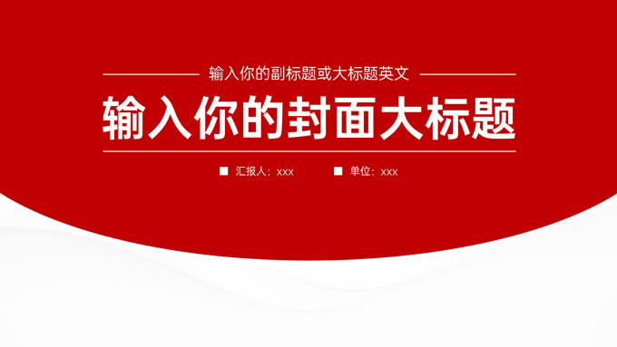 红色极简商务风工作汇报ppt模板