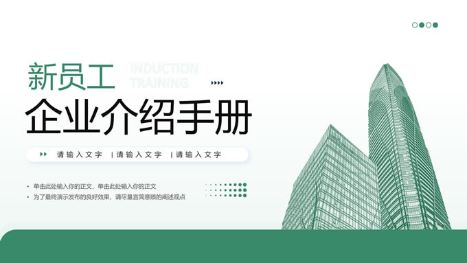 绿色企业员工入职培训通用ppt模板