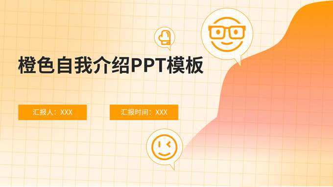 橙色简约自我介绍ppt模板