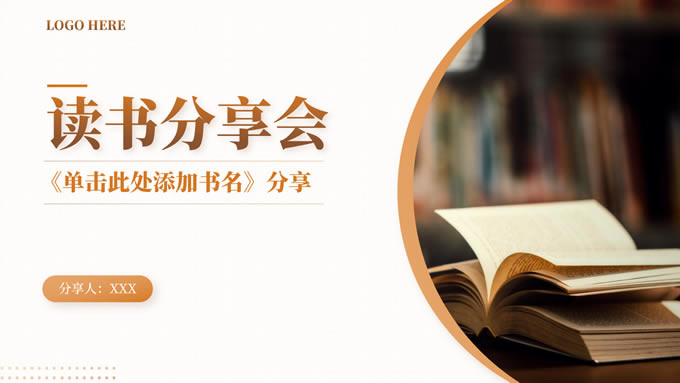 棕色简约风读书分享会ppt通用模板