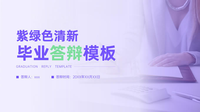 紫绿色清新风毕业论文答辩ppt模板