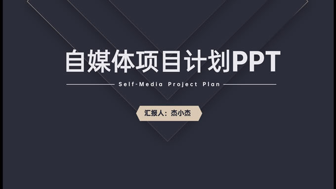 黑金简约自媒体项目计划ppt模板