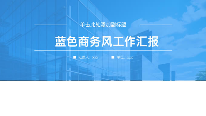 蓝色极简商务风工作汇报ppt模板