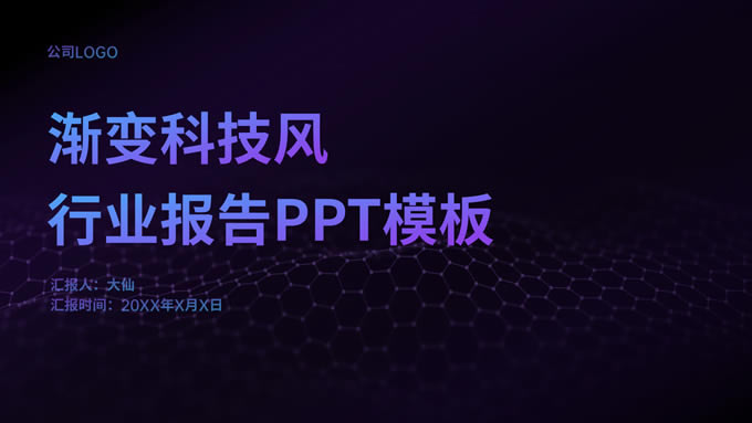 渐变科技风行业报告ppt模板