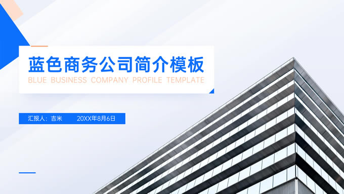 蓝色简约商务风公司简介ppt模板