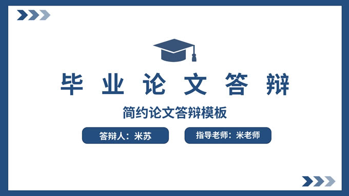 深蓝色简约毕业论文答辩ppt模板