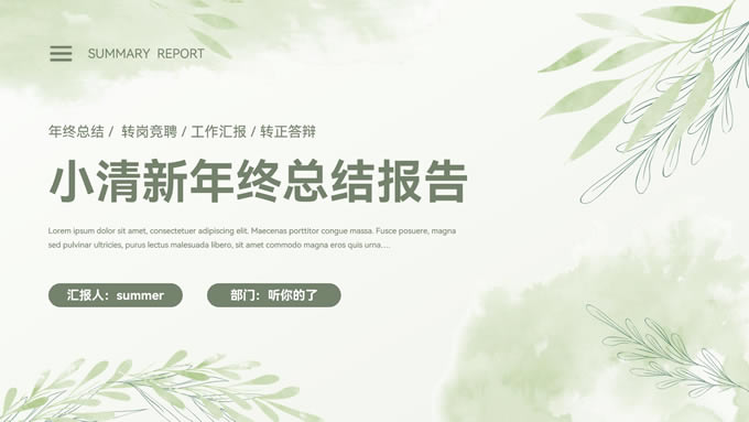 淡雅水彩小清新年终总结报告通用商务ppt模板