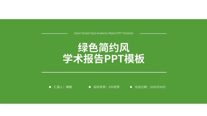 绿色简约风学术报告ppt模板