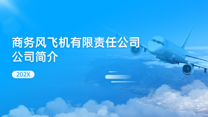 蓝色简约航空运输公司简介ppt模板