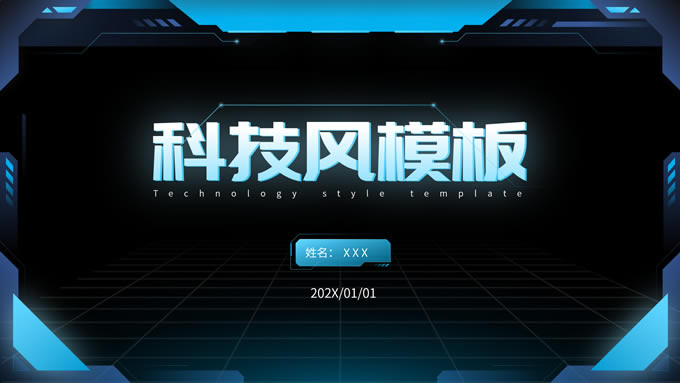 青蓝色科技风工作汇报ppt模板