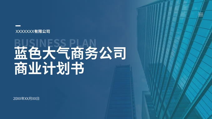 蓝色大气商务公司商业计划书ppt模板
