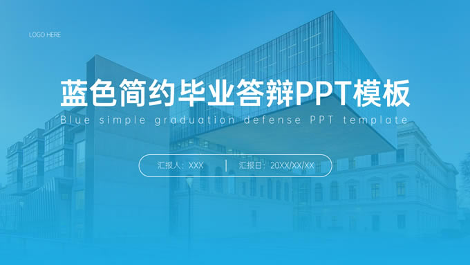 蓝色简约毕业答辩ppt模板
