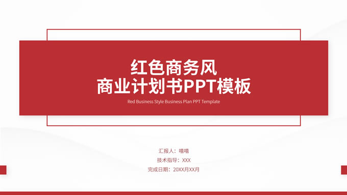 红色简约商务风商业计划书ppt模板