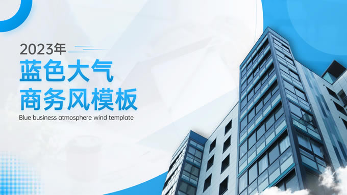 蓝色高端城市商务风ppt模板