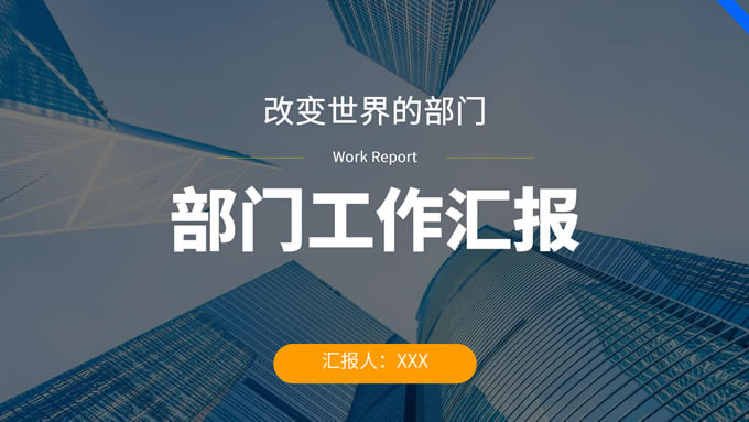 黄蓝色简约风部门工作汇报ppt模板