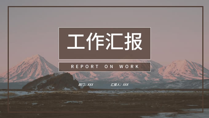 欧美画册风述职报告ppt模板