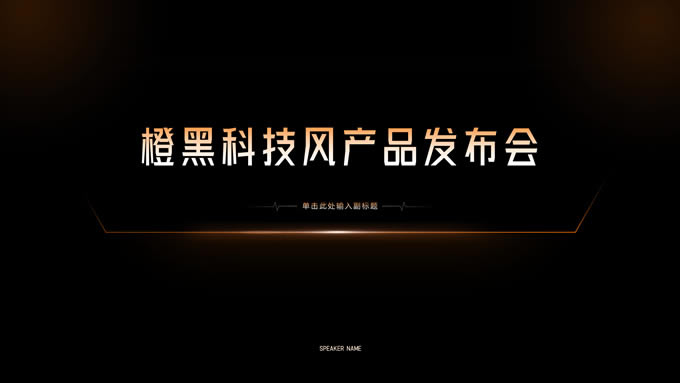 橙黑渐变科技风产品发布会ppt模板