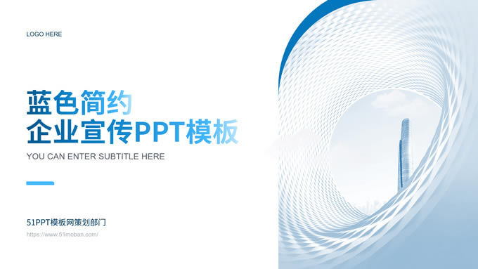 蓝色简约企业宣传ppt模板